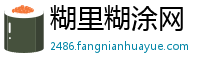 糊里糊涂网
